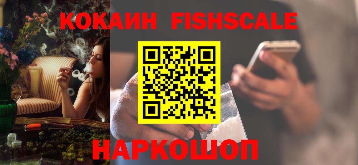 Кокаин Fish Scale Трёхгорный